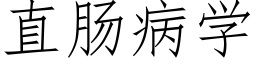 直肠病学 (仿宋矢量字库)