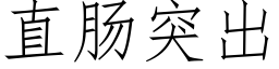 直肠突出 (仿宋矢量字库)