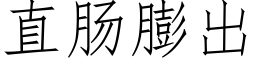 直肠膨出 (仿宋矢量字库)