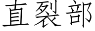 直裂部 (仿宋矢量字库)