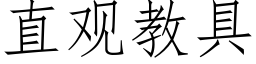 直观教具 (仿宋矢量字库)