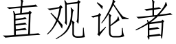 直观论者 (仿宋矢量字库)