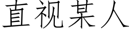 直视某人 (仿宋矢量字库)