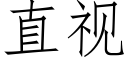 直视 (仿宋矢量字库)