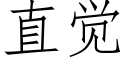 直覺 (仿宋矢量字庫)