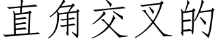 直角交叉的 (仿宋矢量字库)