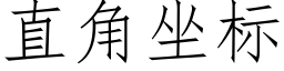 直角坐标 (仿宋矢量字库)