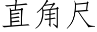 直角尺 (仿宋矢量字库)