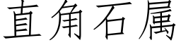 直角石属 (仿宋矢量字库)