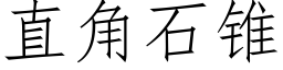 直角石锥 (仿宋矢量字库)