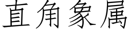 直角象属 (仿宋矢量字库)