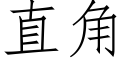 直角 (仿宋矢量字库)