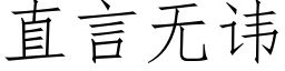 直言无讳 (仿宋矢量字库)