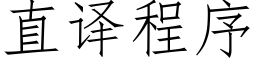 直译程序 (仿宋矢量字库)