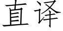 直译 (仿宋矢量字库)