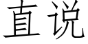 直说 (仿宋矢量字库)