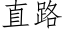 直路 (仿宋矢量字库)