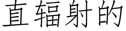 直辐射的 (仿宋矢量字库)