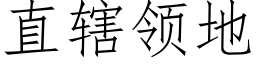 直辖领地 (仿宋矢量字库)