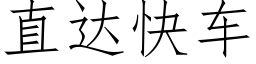 直达快车 (仿宋矢量字库)