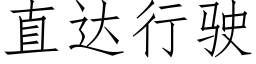 直达行驶 (仿宋矢量字库)