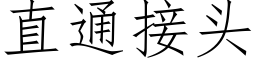 直通接头 (仿宋矢量字库)