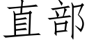 直部 (仿宋矢量字库)