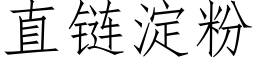 直链淀粉 (仿宋矢量字库)