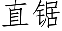 直锯 (仿宋矢量字库)