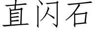 直闪石 (仿宋矢量字库)