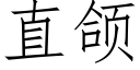 直颌 (仿宋矢量字库)