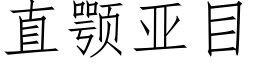 直颚亚目 (仿宋矢量字库)