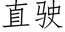 直驶 (仿宋矢量字库)