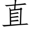 直 (仿宋矢量字库)