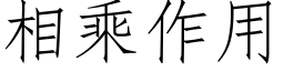 相乘作用 (仿宋矢量字库)