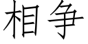 相争 (仿宋矢量字库)