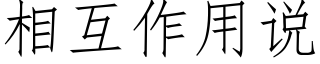 相互作用說 (仿宋矢量字庫)