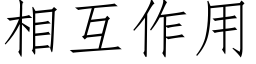 相互作用 (仿宋矢量字庫)