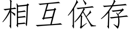 相互依存 (仿宋矢量字库)