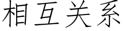 相互关系 (仿宋矢量字库)