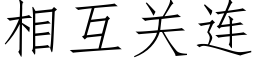 相互关连 (仿宋矢量字库)