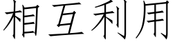 相互利用 (仿宋矢量字库)