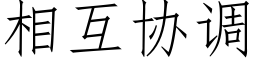 相互协调 (仿宋矢量字库)