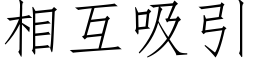 相互吸引 (仿宋矢量字库)