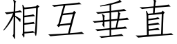 相互垂直 (仿宋矢量字库)