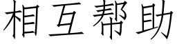 相互帮助 (仿宋矢量字库)