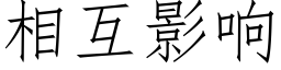 相互影響 (仿宋矢量字庫)