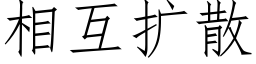 相互扩散 (仿宋矢量字库)