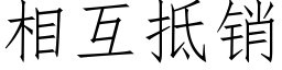 相互抵销 (仿宋矢量字库)