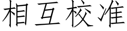 相互校准 (仿宋矢量字库)